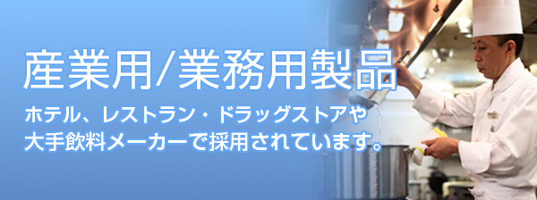 産業用 業務用製品