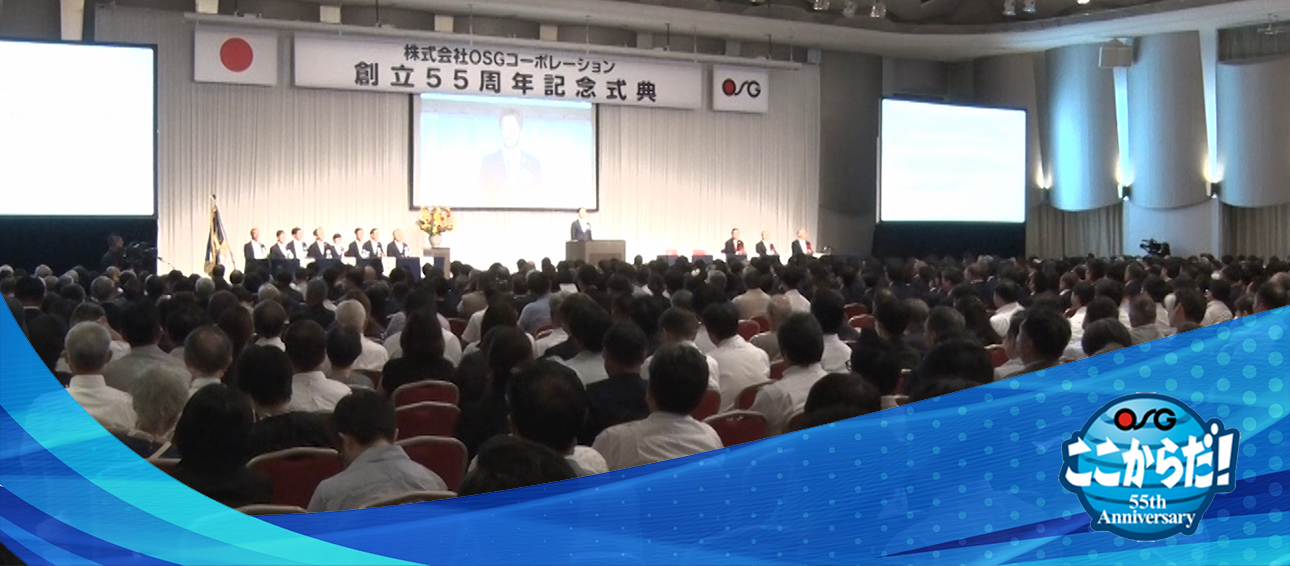 OSG創立55周年記念式典