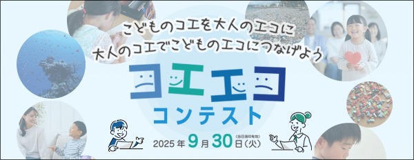 コエエコ コンテスト2025