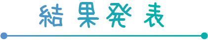 結果発表