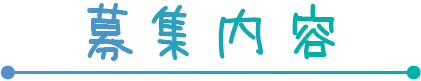 募集内容