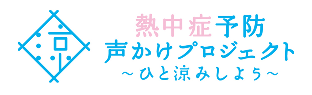 熱中症予防声かけプロジェクト