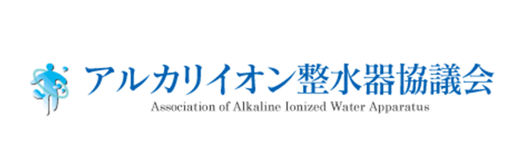 アルカリイオン整水器協議会