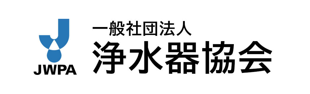 一般社団法人 浄水器協会