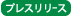 プレスリリース