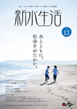 新水生活vol12