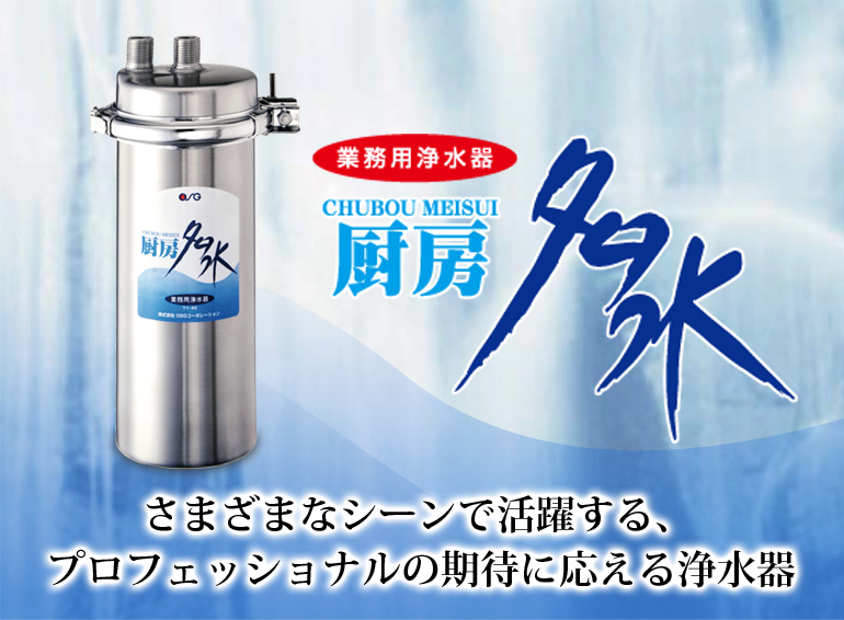 厨房名水｜産業用／業務用製品｜製品情報｜株式会社OSGコーポレーション