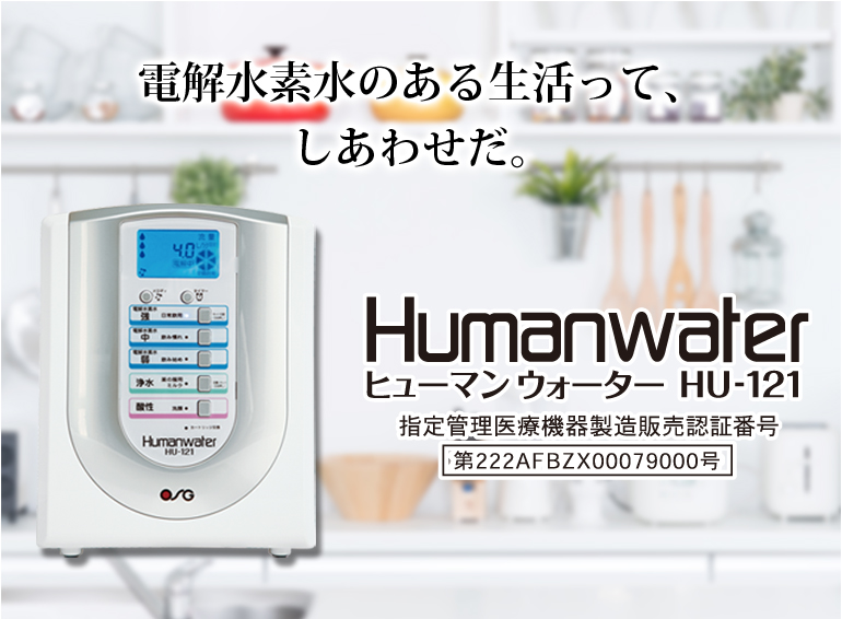 ヒューマンウォーター HU-121｜家庭・オフィス向け製品｜製品情報