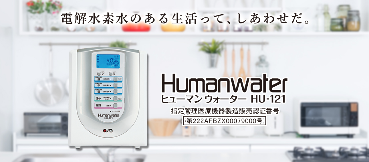 新作送料無料 エアコン 工事のイチバン※代引不可※OSG オーエスジー HumanWater ヒューマンウォーター HU-150 電解水素水生成器  浄水 据置型 家庭 オフィス 料理 洗顔 食器洗い