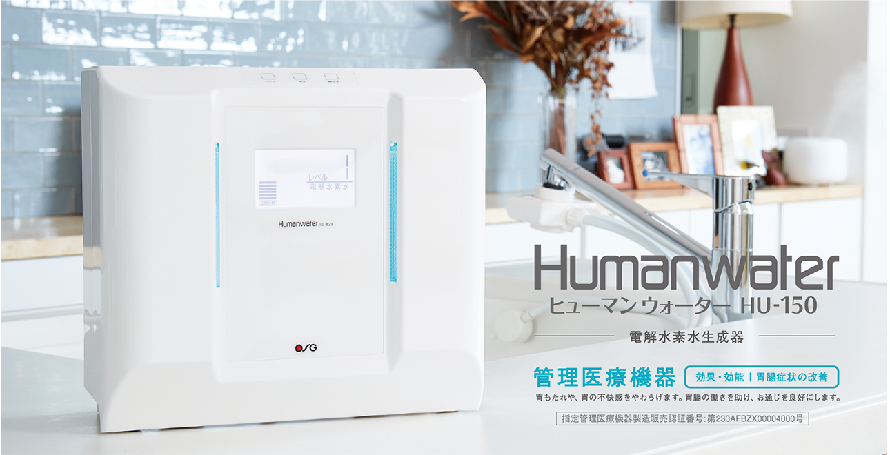 ヒューマンウォーター HU-150｜家庭・オフィス向け製品｜製品情報 
