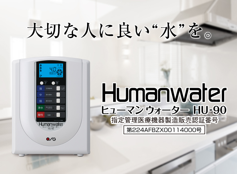 ヒューマンウォーター HU-90｜家庭・オフィス向け製品｜製品情報｜株式 