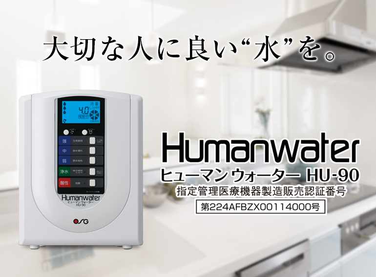 HUMANWATER ヒューマンウォーター HU-90