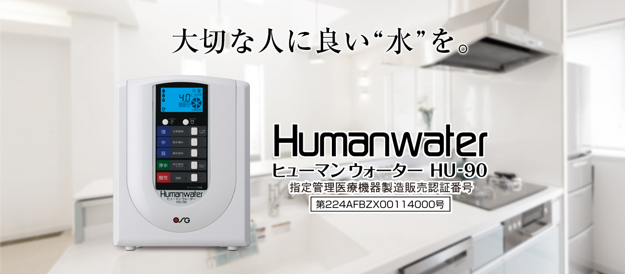 HUMANWATER ヒューマンウォーター HU-90