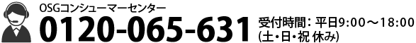 OSGコンシューマーセンタ 0120-065-631 受付時間：平日9:00～18:00（土・日・祝休み）