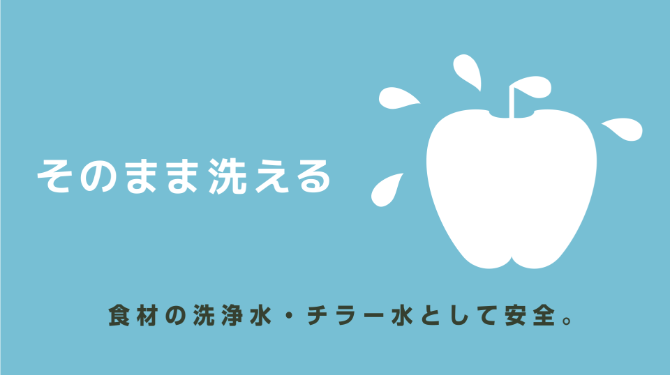 そのまま洗える 食材洗浄水・チラーとして安全。