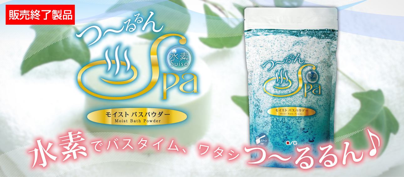 つ～るるん水素Spa