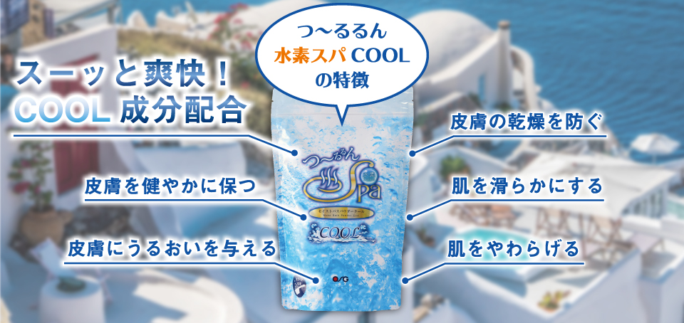 つ～るるん水素スパCOOLの特徴