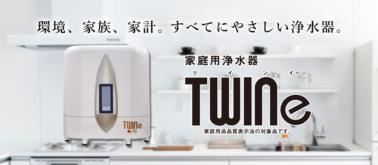 バーゲンで ZEROKARA工房OSG 家庭用据置浄水器 TWINe ツインイー Te-s