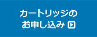 カートリッジのお申し込み