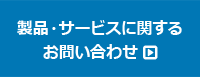 製品・サービスに関するお問い合わせ