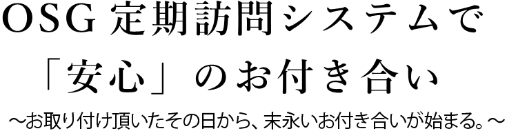 OSG定期訪問メンテナンスシステムで「安心」のお付き合い