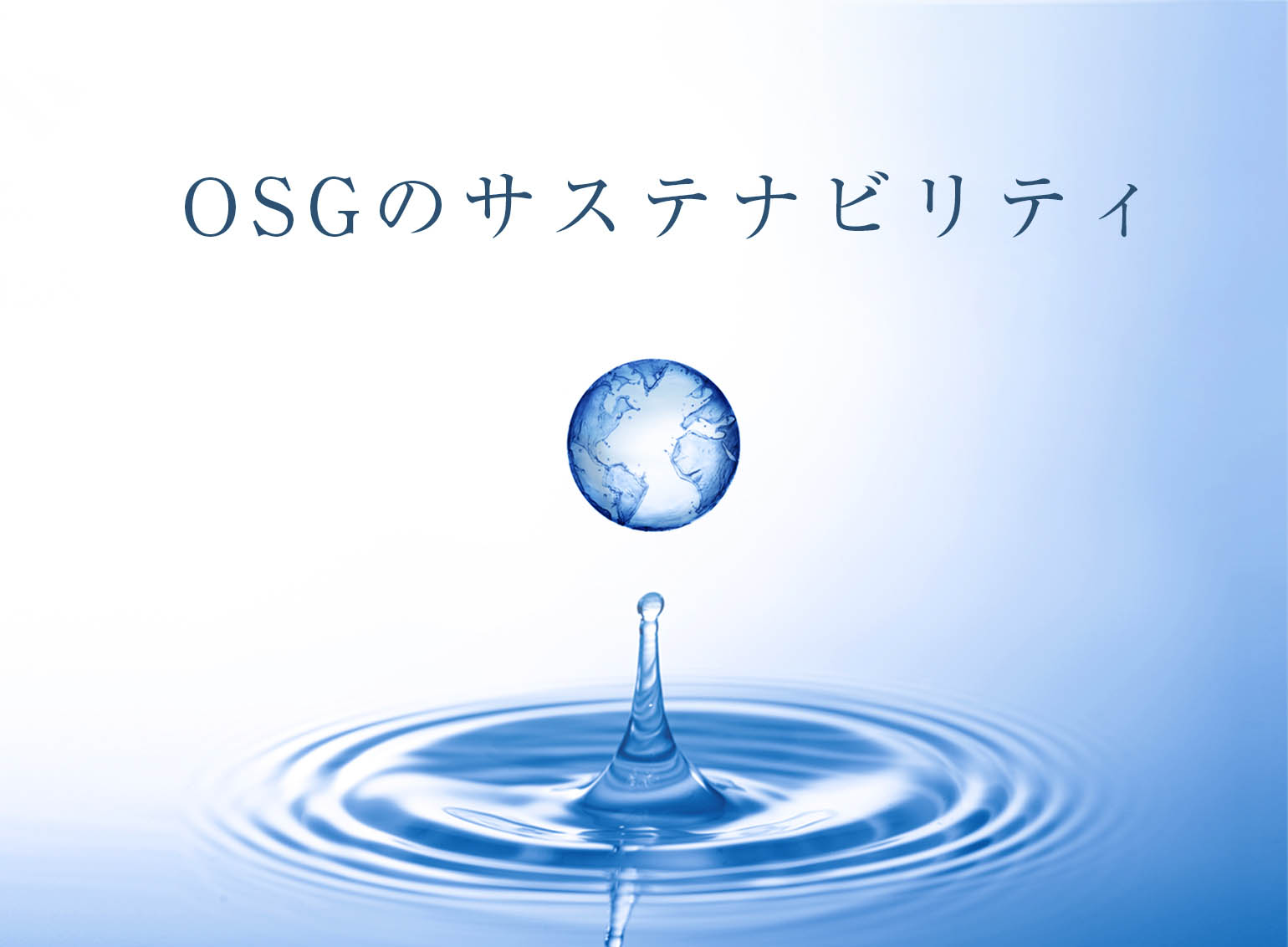 OSGのサステナビリティ