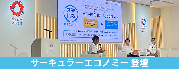 サーキュラーエコノミー登壇