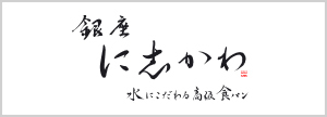 水にこだわる高級食パン 銀座に志かわ