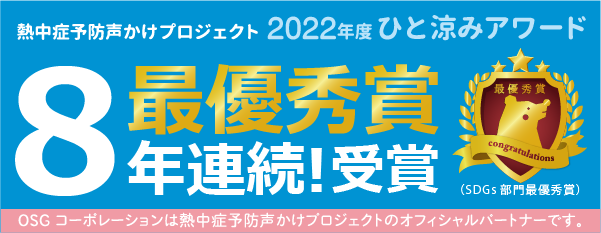熱中症予防声かけプロジェクト ひと涼みアワード