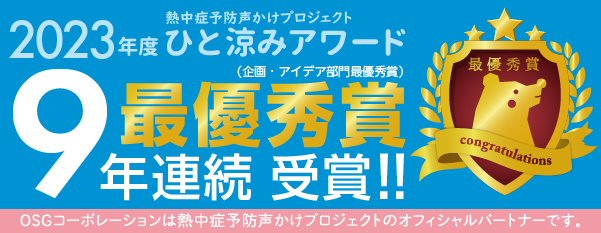 熱中症予防声かけプロジェクト ひと涼みアワード