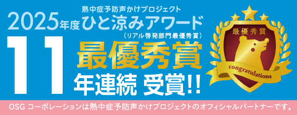 熱中症予防声かけプロジェクト ひと涼みアワード