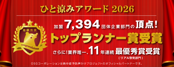 熱中症予防声かけプロジェクト ひと涼みアワード