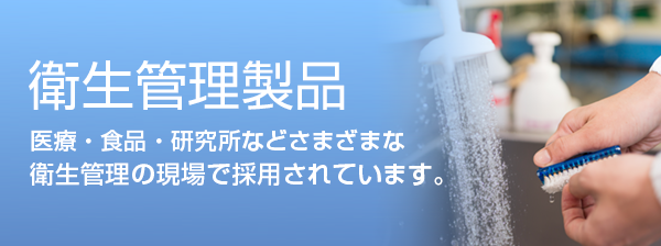 衛生管理製品　次亜塩素酸水（除菌水）生成器など