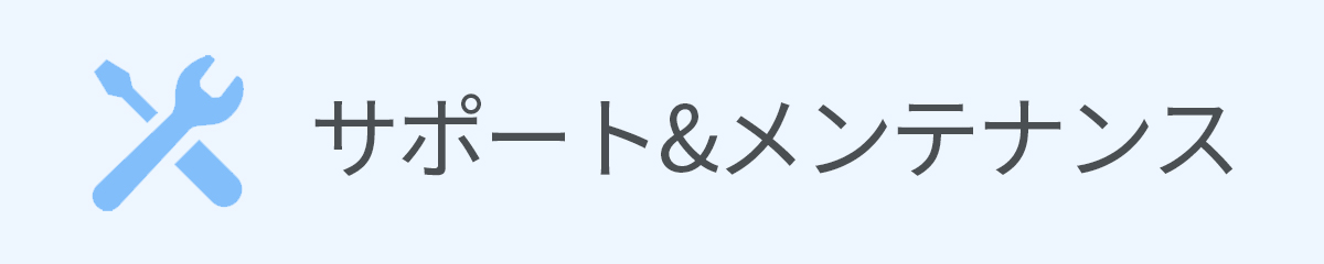 サポート&メンテナンス