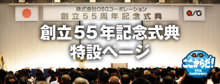 創立55年記念式典