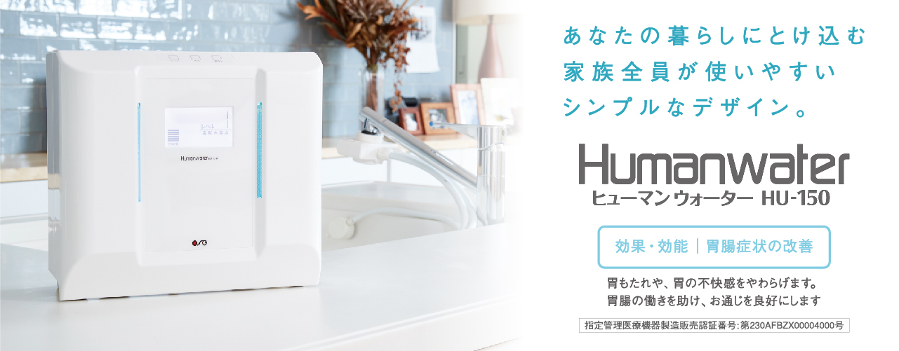 電解水素水生成器 ヒューマンウォーター HU-150