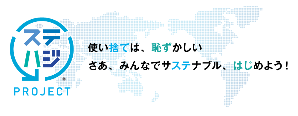ステハジプロジェクト