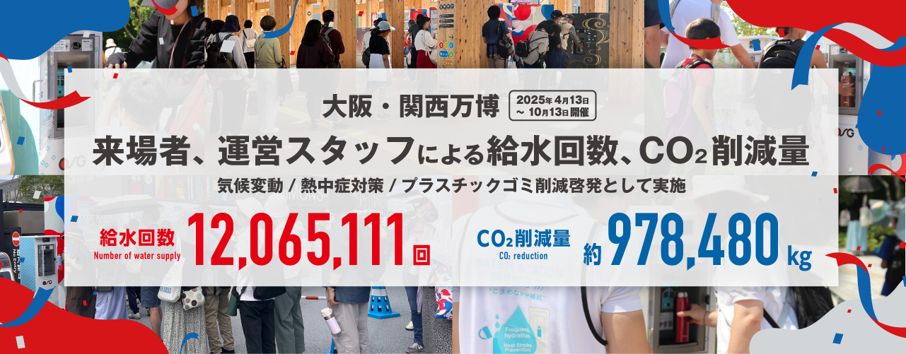 関西大阪万博給水スポット