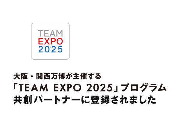 TEAM EXPO 2025 共創パートナーに認定されました