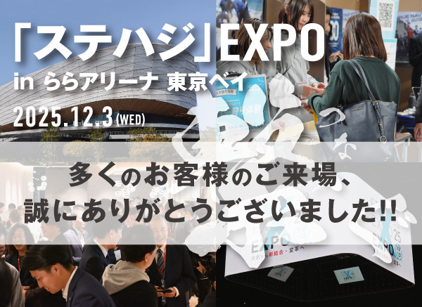 ステハジEXPO
