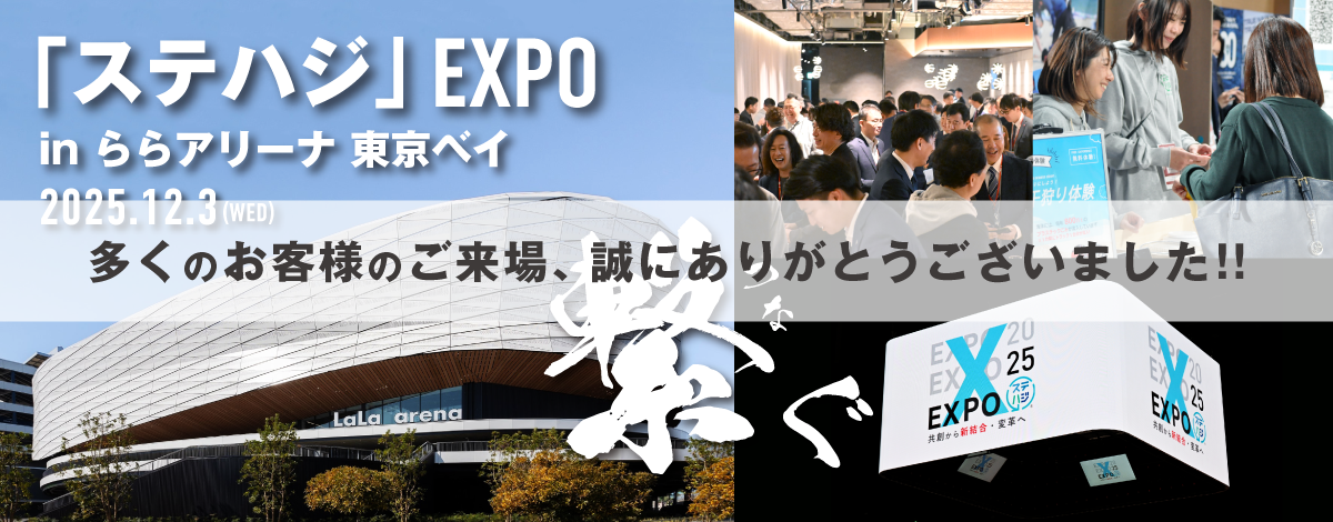 ステハジEXPO