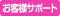 お客様サポート