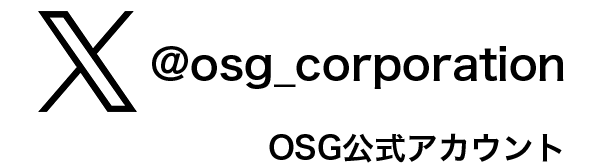 X OSG【公式】