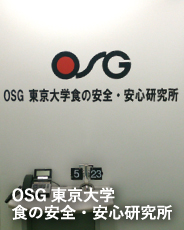 OSG東京大学食の安全・安心研究所