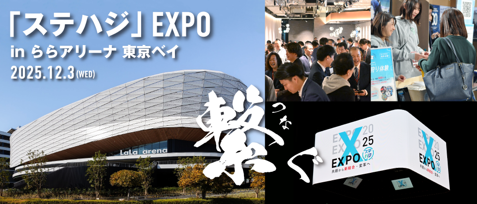 ステハジEXPO