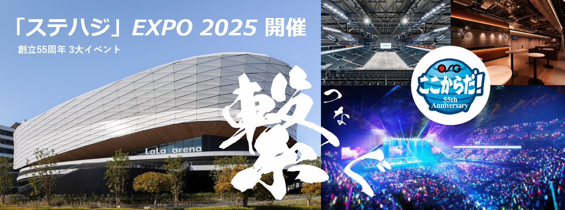 ステハジEXPO2025