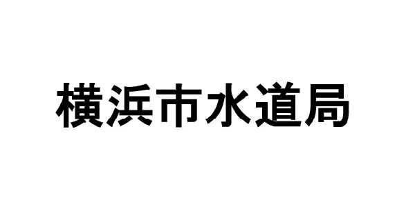横浜市水道局