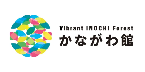 神奈川県「Vibrant INOCHI Forest かながわ館」