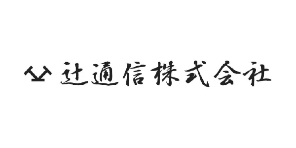 辻通信株式会社