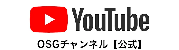 OSGチャンネル
